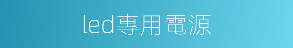 led專用電源的同義詞
