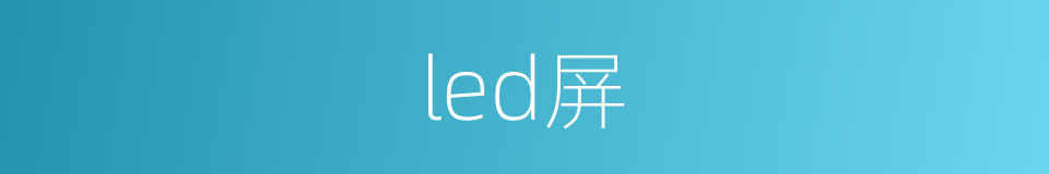 led屏的同义词