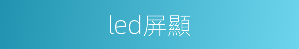 led屏顯的同義詞