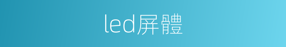 led屏體的同義詞