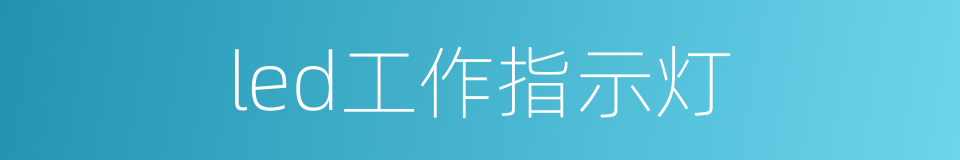 led工作指示灯的同义词