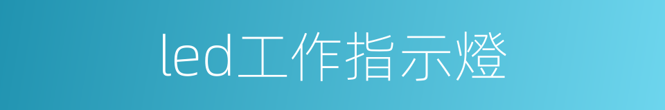 led工作指示燈的同義詞