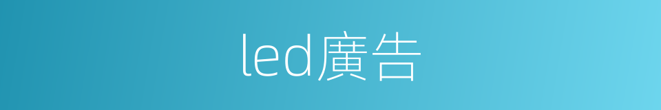 led廣告的同義詞