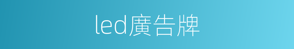 led廣告牌的同義詞