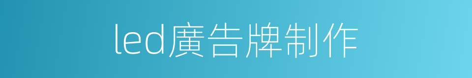 led廣告牌制作的同義詞