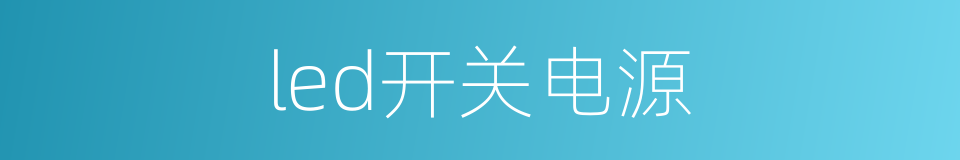 led开关电源的同义词