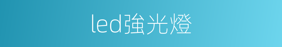 led強光燈的同義詞