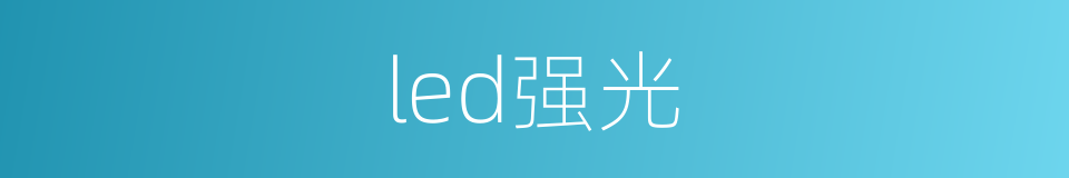 led强光的同义词