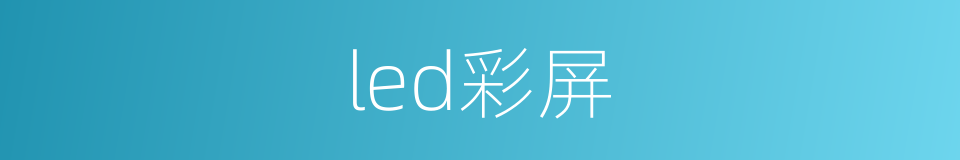 led彩屏的同义词