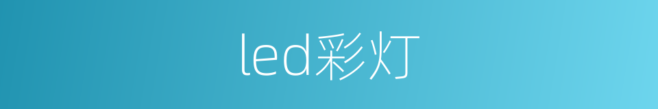 led彩灯的同义词