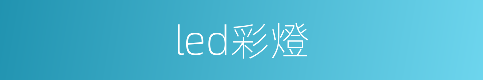 led彩燈的同義詞