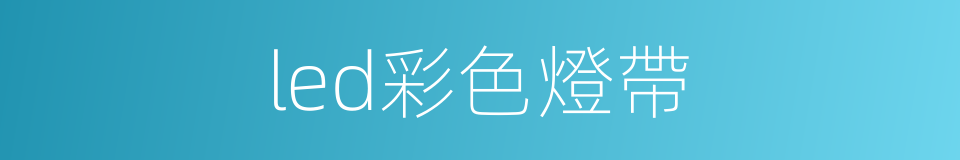 led彩色燈帶的同義詞