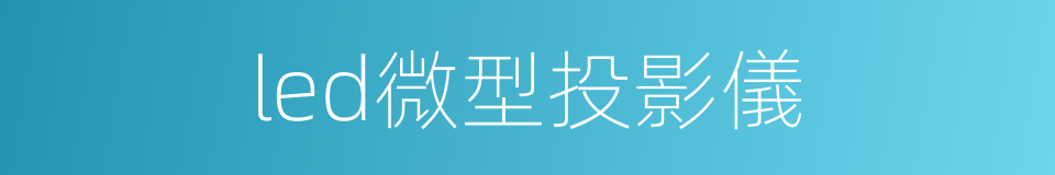 led微型投影儀的同義詞