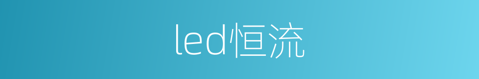 led恒流的同义词