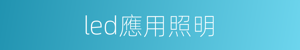 led應用照明的同義詞