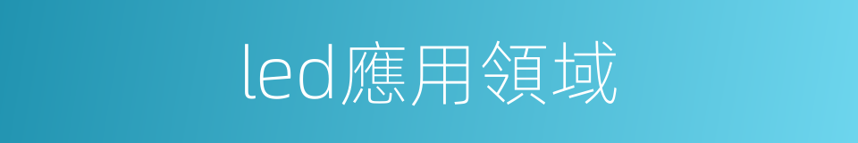 led應用領域的同義詞