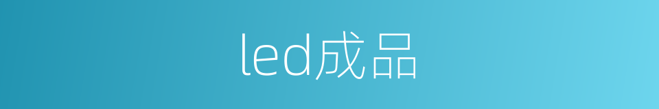 led成品的同义词