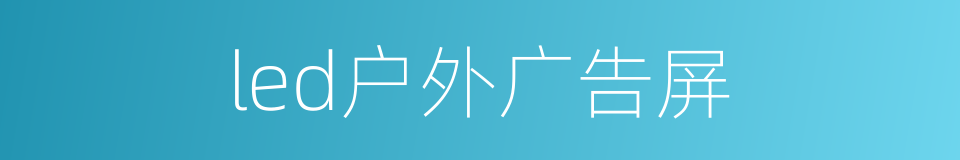led户外广告屏的同义词