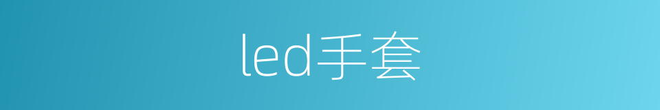 led手套的同义词