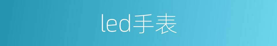 led手表的同义词