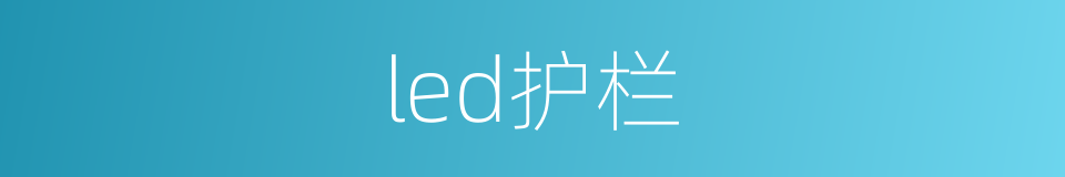 led护栏的同义词