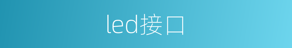 led接口的同义词