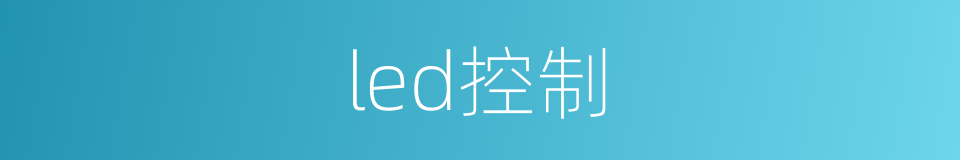 led控制的同义词