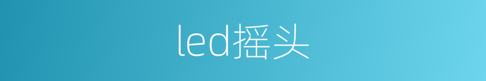 led摇头的同义词