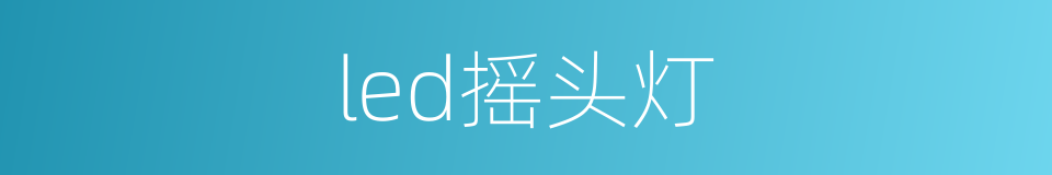 led摇头灯的同义词