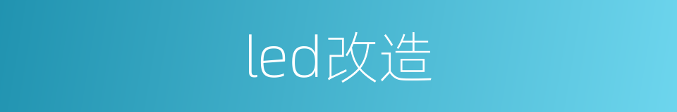 led改造的同义词