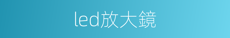 led放大鏡的同義詞