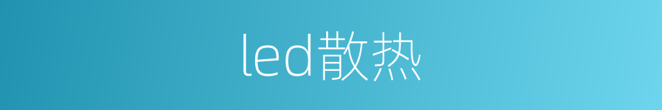 led散热的同义词