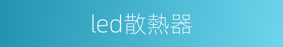 led散熱器的同義詞