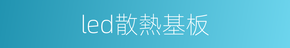 led散熱基板的同義詞