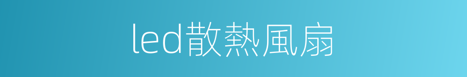 led散熱風扇的同義詞