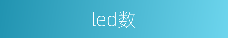 led数的同义词