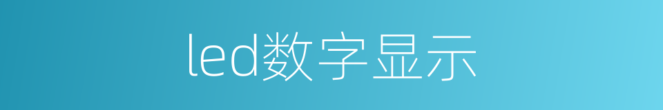 led数字显示的同义词