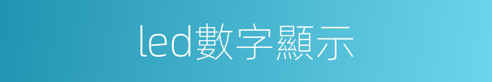 led數字顯示的同義詞
