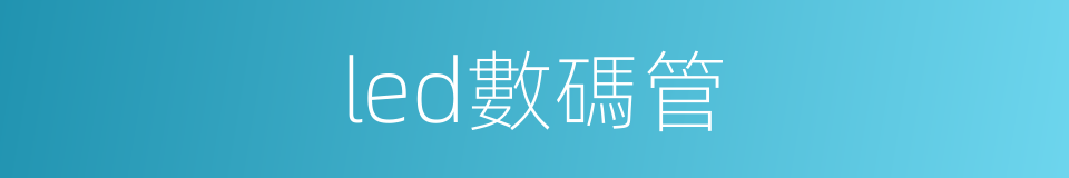 led數碼管的同義詞