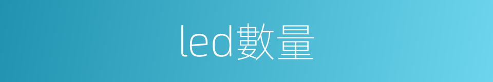 led數量的同義詞
