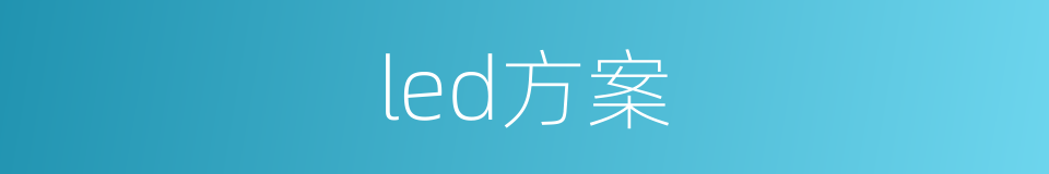 led方案的同义词