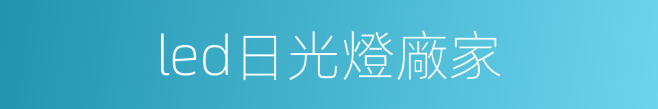 led日光燈廠家的同義詞