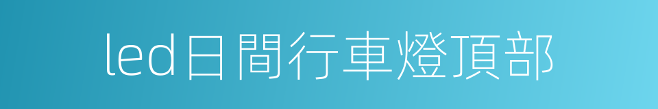 led日間行車燈頂部的同義詞