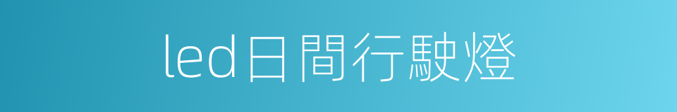 led日間行駛燈的同義詞