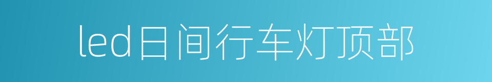 led日间行车灯顶部的同义词