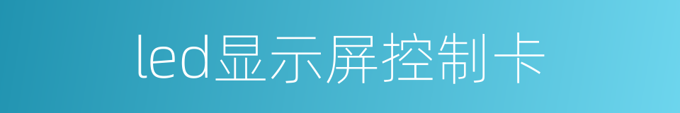 led显示屏控制卡的意思