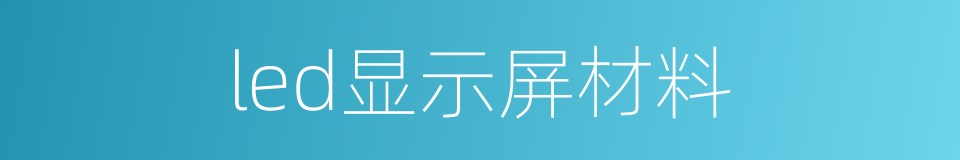 led显示屏材料的同义词