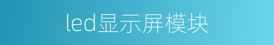 led显示屏模块的同义词