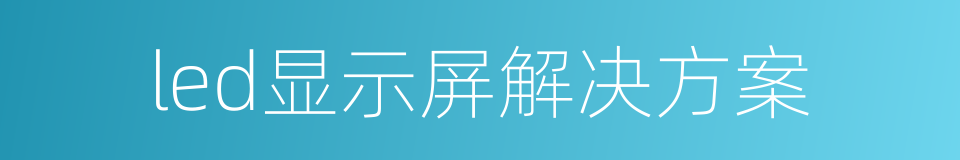 led显示屏解决方案的同义词