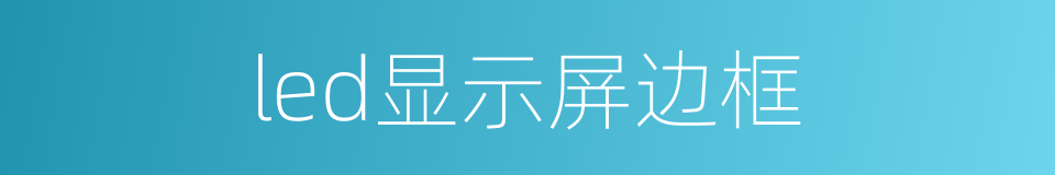 led显示屏边框的同义词
